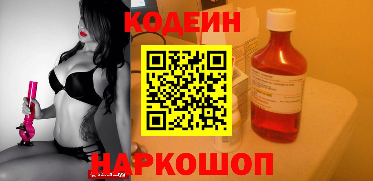 Краснокаменск  Кодеин Purple Drank  Вход с VPN 